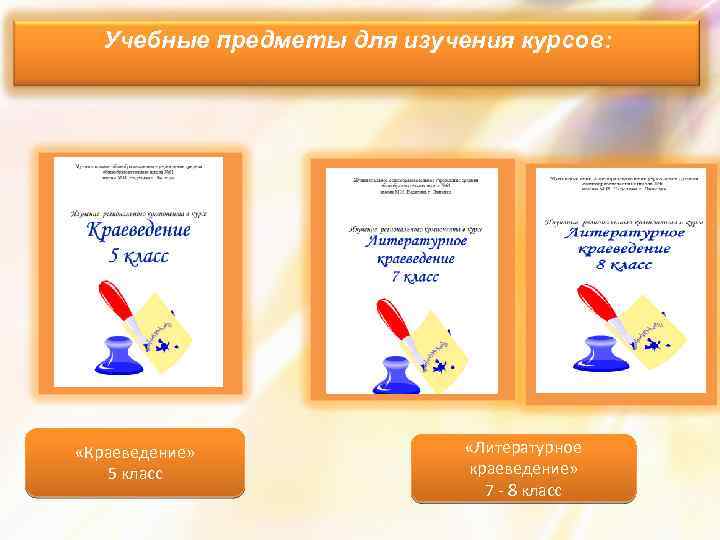 Учебные предметы для изучения курсов: «Краеведение» 5 класс «Литературное краеведение» 7 - 8 класс
