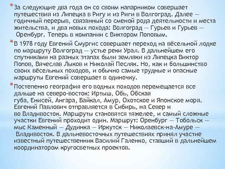 * За следующие два года он со своим напарником совершает путешествия из Липецка в