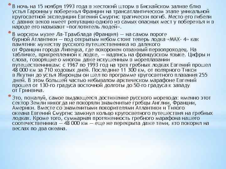 * В ночь на 15 ноября 1993 года в жестокий шторм в Бискайском заливе