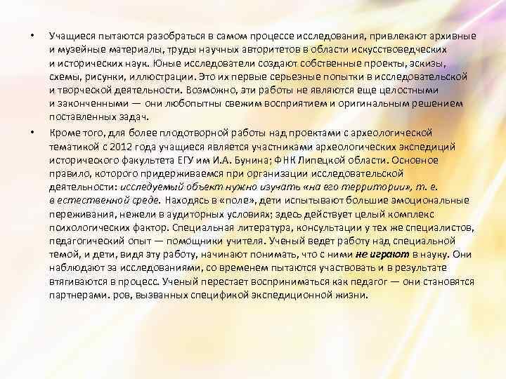  • • Учащиеся пытаются разобраться в самом процессе исследования, привлекают архивные и музейные