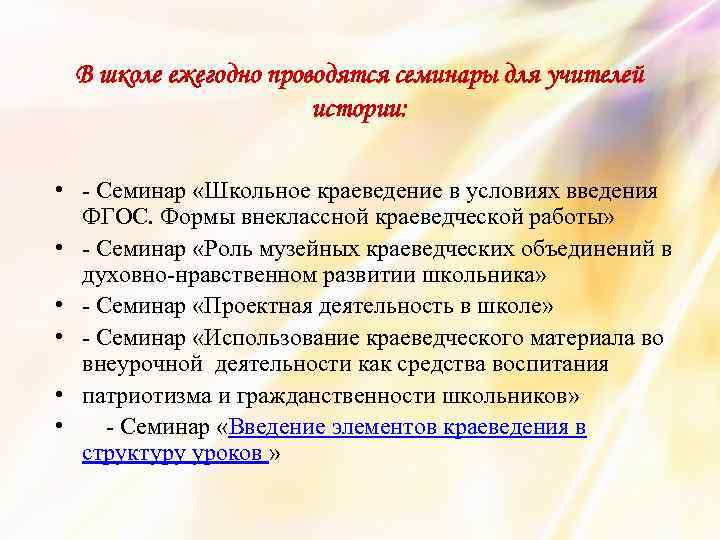 В школе ежегодно проводятся семинары для учителей истории: • - Семинар «Школьное краеведение в