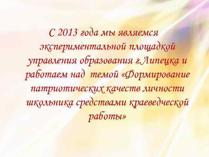 С 2013 года мы являемся экспериментальной площадкой управления образования г. Липецка и работаем над