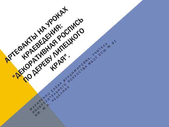 АХ К РО : СЬ У Я А И СПИ О Н Н О