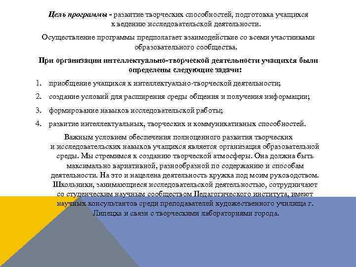 Цель программы - развитие творческих способностей, подготовка учащихся к ведению исследовательской деятельности. Осуществление программы