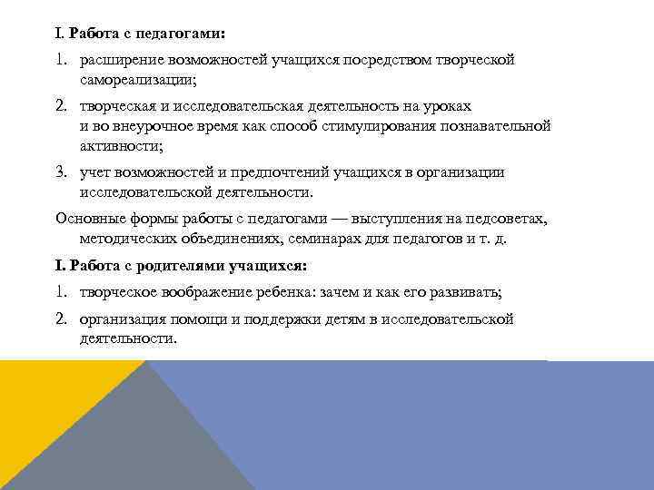 I. Работа с педагогами: 1. расширение возможностей учащихся посредством творческой самореализации; 2. творческая и