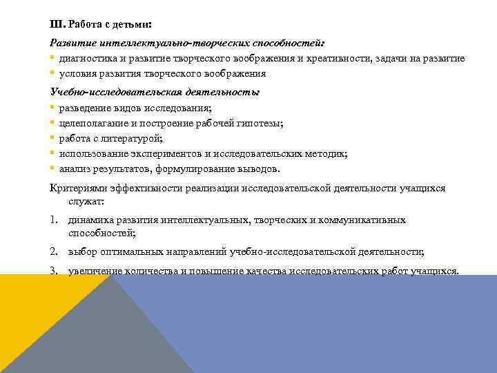 III. Работа с детьми: Развитие интеллектуально-творческих способностей: § диагностика и развитие творческого воображения и