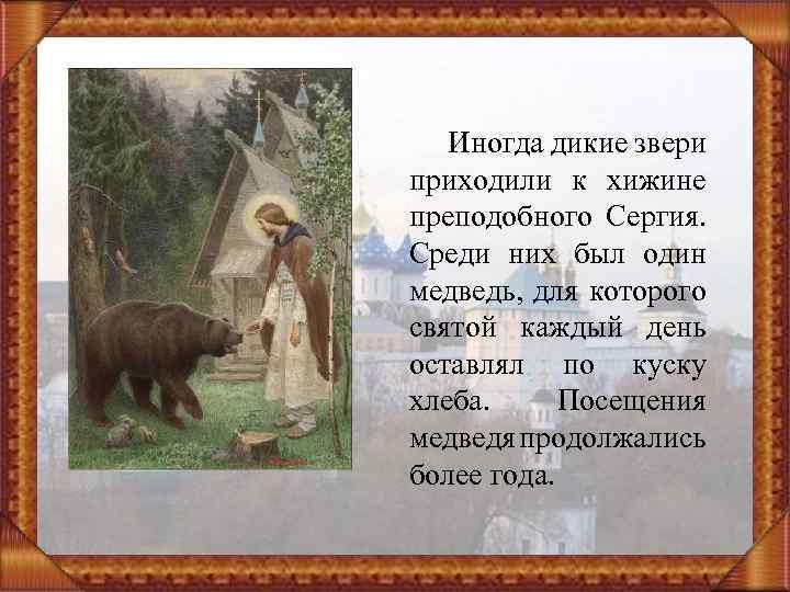Иногда дикие звери приходили к хижине преподобного Сергия. Среди них был один медведь, для