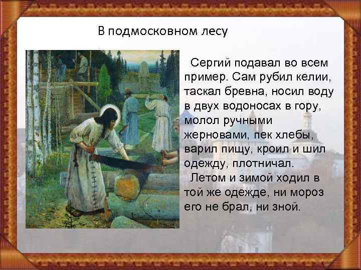 В подмосковном лесу Сергий подавал во всем пример. Сам рубил келии, таскал бревна, носил