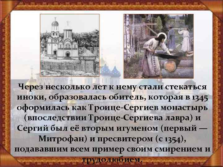 Через несколько лет к нему стали стекаться иноки, образовалась обитель, которая в 1345 оформилась