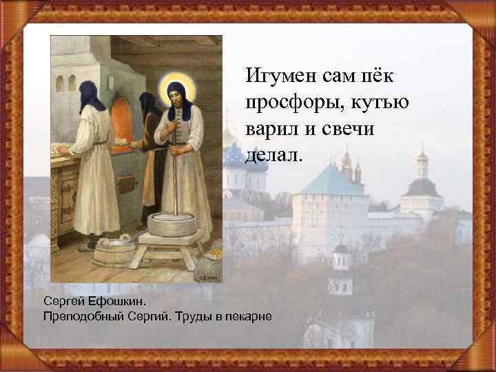 Игумен сам пёк просфоры, кутью варил и свечи делал. Сергей Ефошкин. Преподобный Сергий. Труды