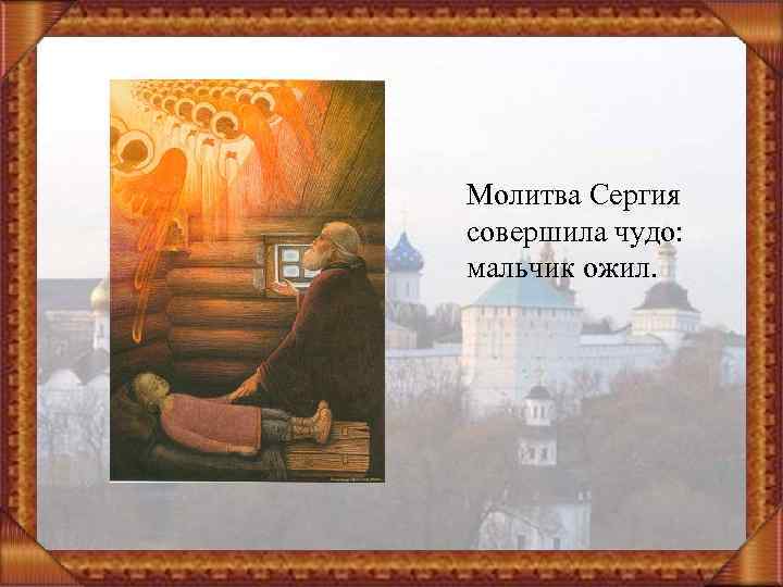 Молитва Сергия совершила чудо: мальчик ожил. 