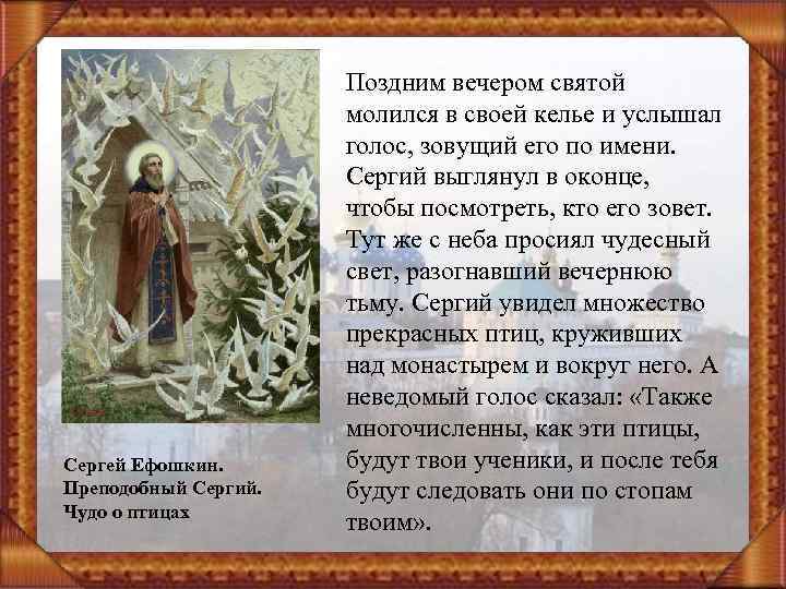 Сергей Ефошкин. Преподобный Сергий. Чудо о птицах Поздним вечером святой молился в своей келье