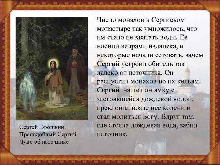 Сергей Ефошкин. Преподобный Сергий. Чудо об источнике Число монахов в Сергиевом монастыре так умножилось,