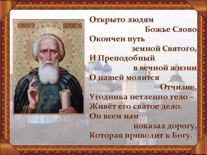 Открыто людям Божье Слово. Окончен путь земной Святого, И Преподобный в вечной жизни О