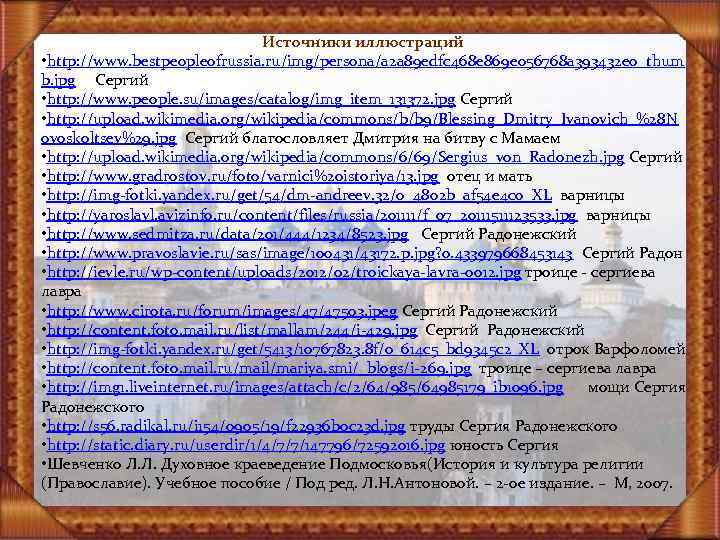 Источники иллюстраций • http: //www. bestpeopleofrussia. ru/img/persona/a 2 a 89 edfc 468 e 869
