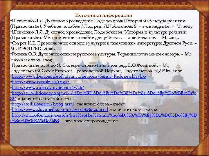 Источники информации • Шевченко Л. Л. Духовное краеведение Подмосковья(История и культура религии (Православие). Учебное