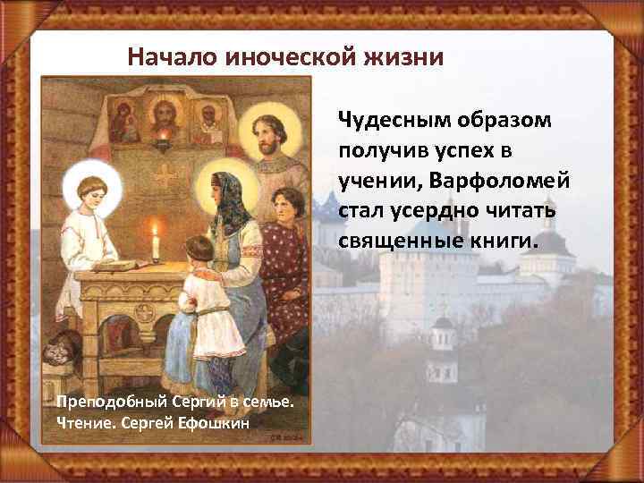 Начало иноческой жизни Чудесным образом получив успех в учении, Варфоломей стал усердно читать священные