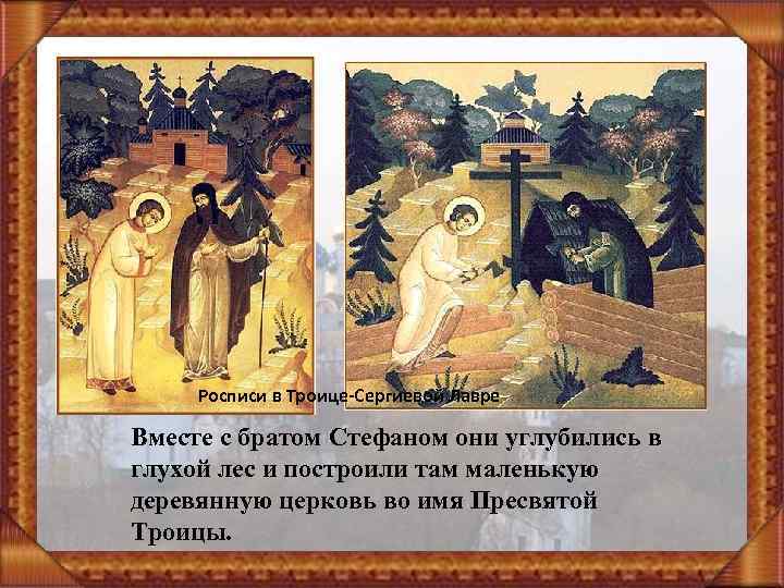Росписи в Троице-Сергиевой Лавре Вместе с братом Стефаном они углубились в глухой лес и