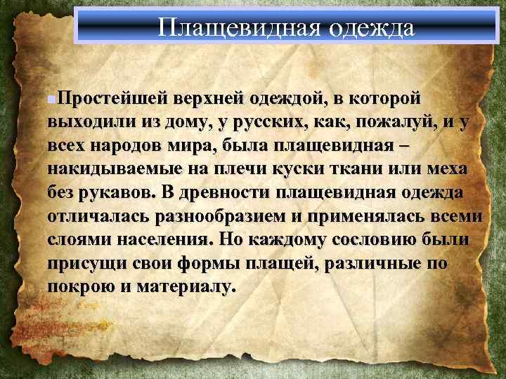 Плащевидная одежда n. Простейшей верхней одеждой, в которой выходили из дому, у русских, как,