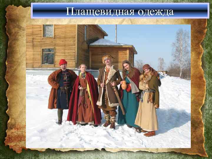 Плащевидная одежда 