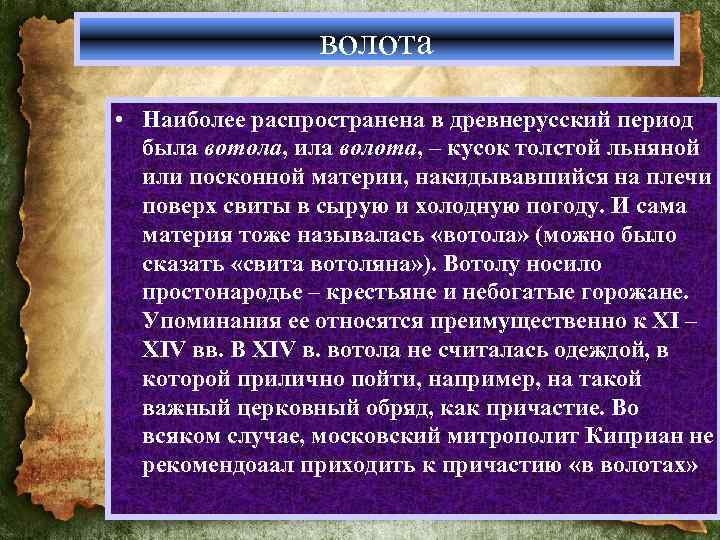 волота • Наиболее распространена в древнерусский период была вотола, ила волота, – кусок толстой