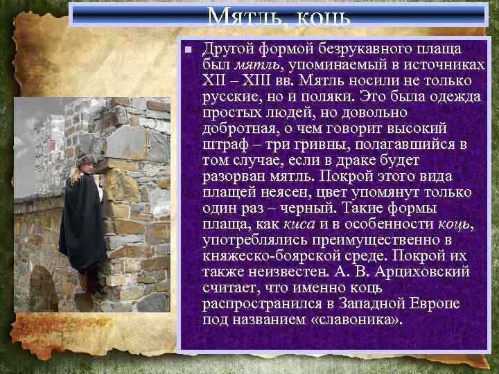 Мятль, коць n Другой формой безрукавного плаща был мятль, упоминаемый в источниках XII –