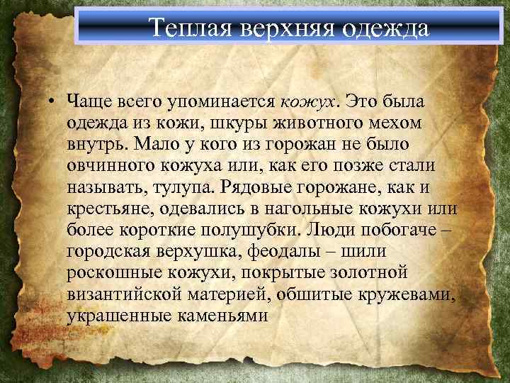 Теплая верхняя одежда • Чаще всего упоминается кожух. Это была одежда из кожи, шкуры