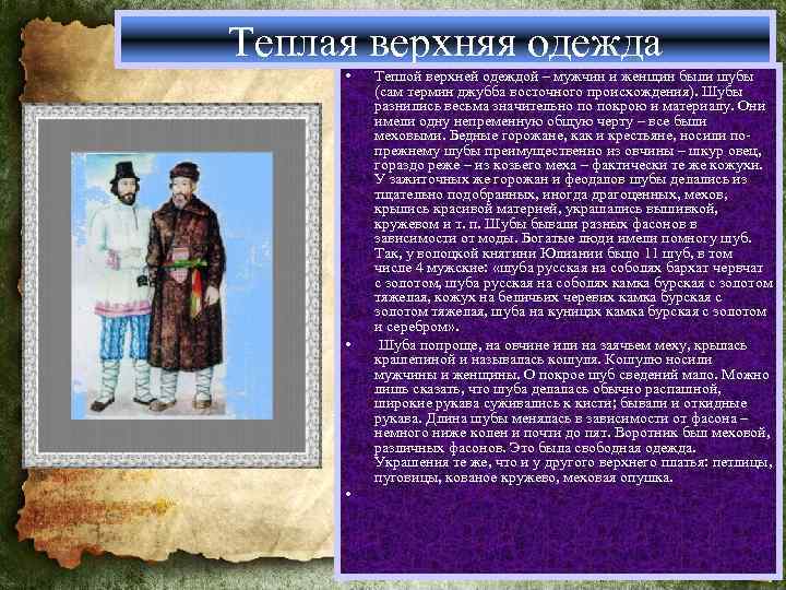 Теплая верхняя одежда • • • Теплой верхней одеждой – мужчин и женщин были