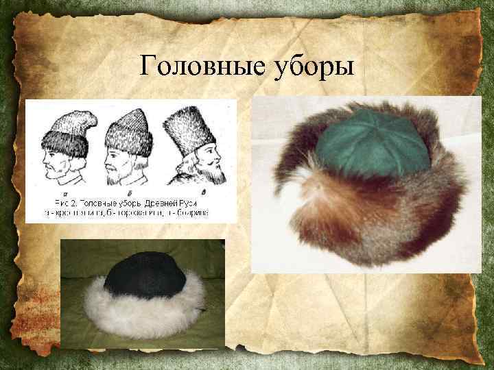 Головные уборы 