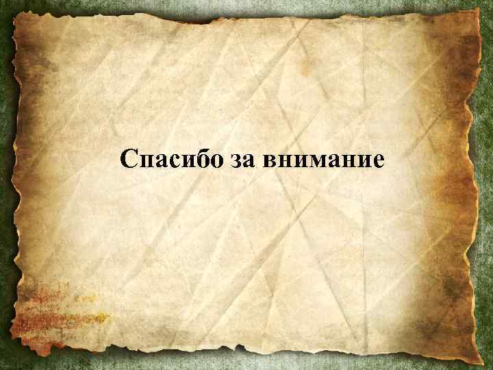 Спасибо за внимание 