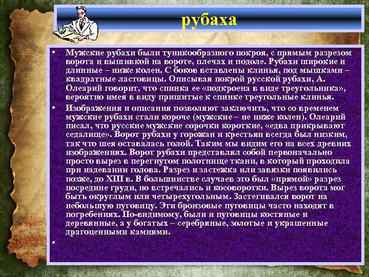 рубаха • • • Мужские рубахи были туникообразного покроя, с прямым разрезом ворота и