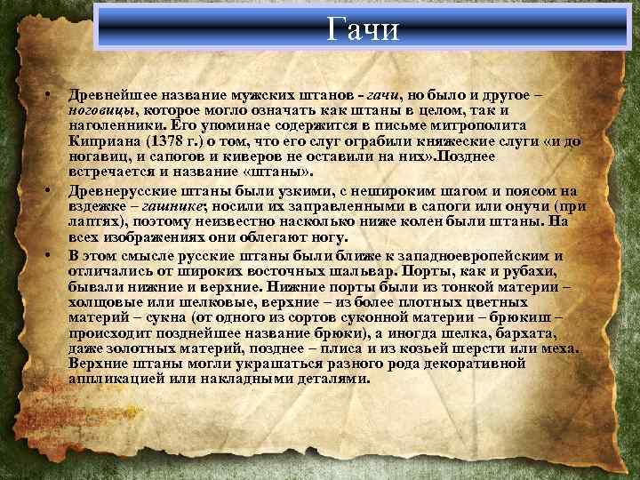 Гачи • • • Древнейшее название мужских штанов - гачи, но было и другое