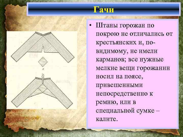 Гачи • Штаны горожан по покрою не отличались от крестьянских и, повидимому, не имели