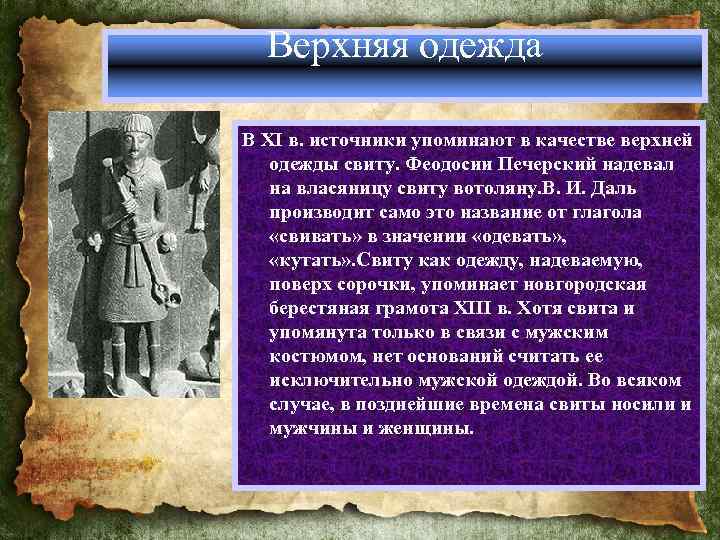 Верхняя одежда В XI в. источники упоминают в качестве верхней одежды свиту. Феодосии Печерский