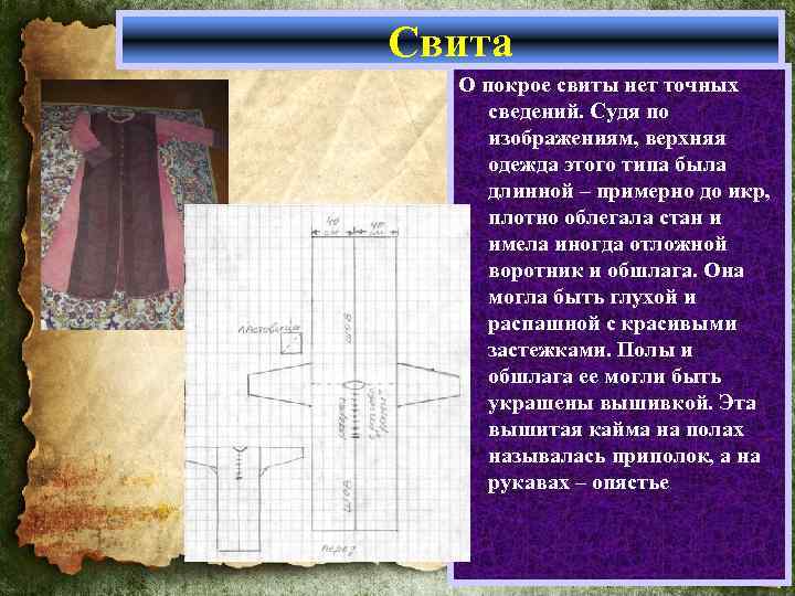 Свита О покрое свиты нет точных сведений. Судя по изображениям, верхняя одежда этого типа