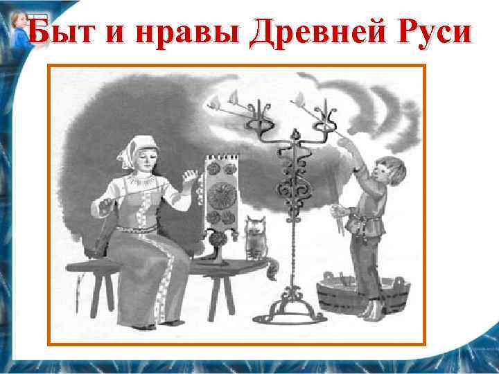 Быт и нравы Древней Руси 