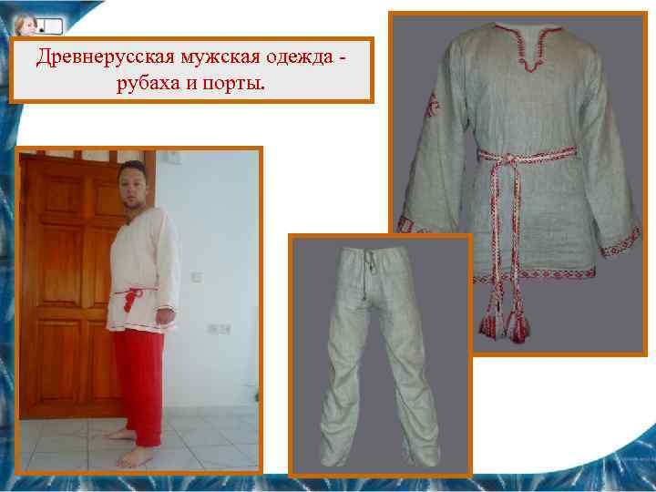 Древнерусская мужская одежда рубаха и порты. 