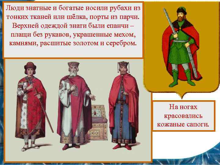 Люди знатные и богатые носили рубахи из тонких тканей или шёлка, порты из парчи.