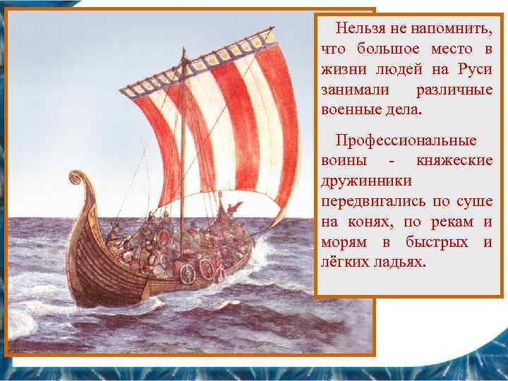 Нельзя не напомнить, что большое место в жизни людей на Руси занимали различные военные