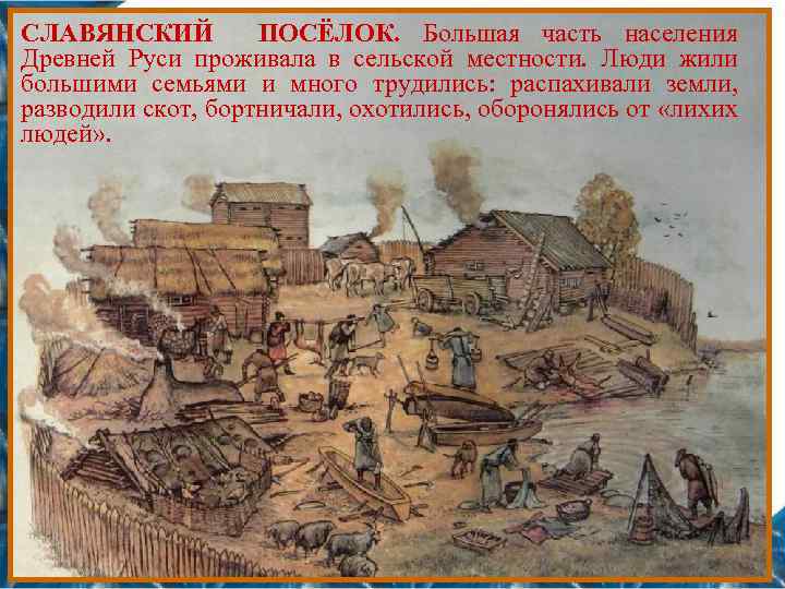 СЛАВЯНСКИЙ ПОСЁЛОК. Большая часть населения Древней Руси проживала в сельской местности. Люди жили большими