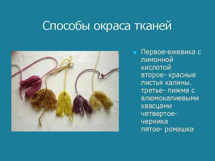 Способы окраса тканей n Первое-ежевика с лимонной кислотой второе- красные листья калины. третье- пижма