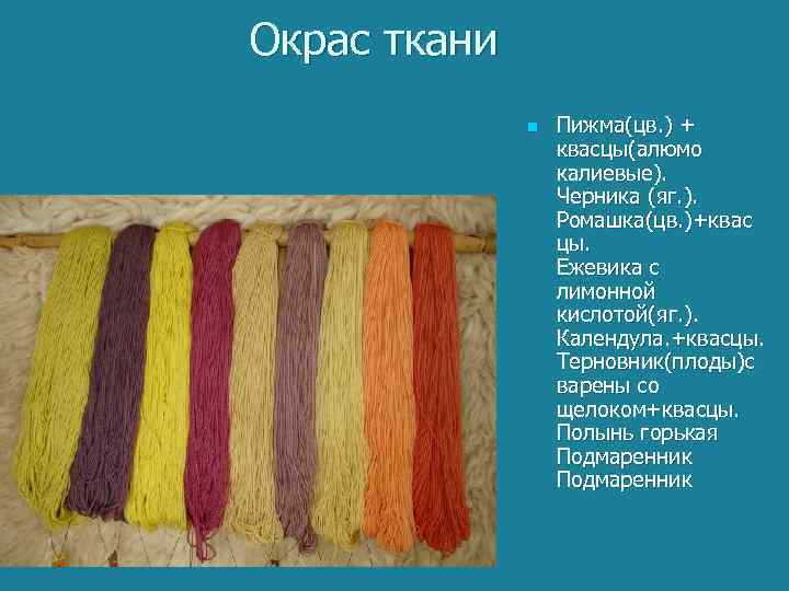 Окрас ткани n Пижма(цв. ) + квасцы(алюмо калиевые). Черника (яг. ). Ромашка(цв. )+квас цы.