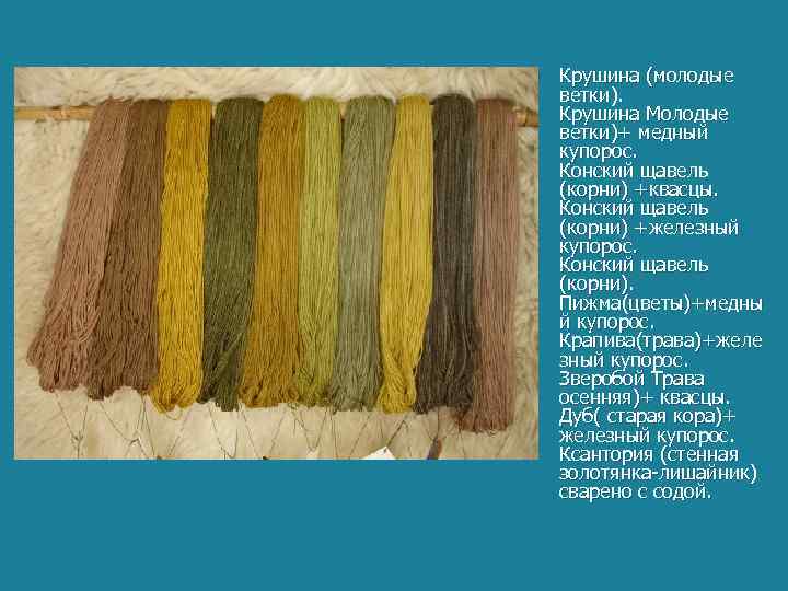 n Крушина (молодые ветки). Крушина Молодые ветки)+ медный купорос. Конский щавель (корни) +квасцы. Конский