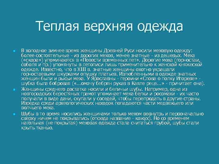 Теплая верхняя одежда n n n В холодное зимнее время женщины Древней Руси носили