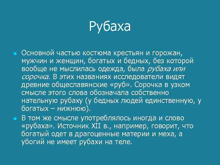 Рубаха n n Основной частью костюма крестьян и горожан, мужчин и женщин, богатых и