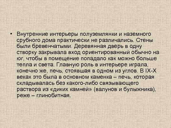  • Внутренние интерьеры полуземлянки и наземного срубного дома практически не различались. Стены были