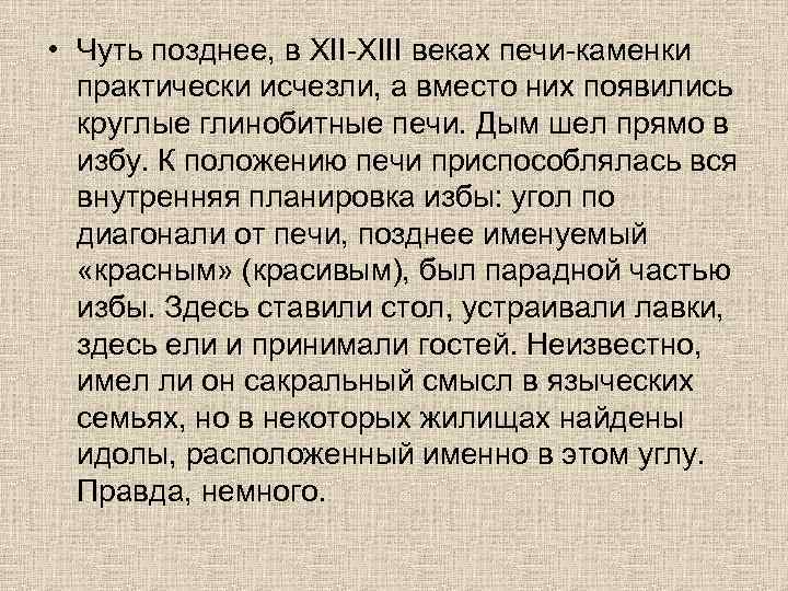  • Чуть позднее, в XII-XIII веках печи-каменки практически исчезли, а вместо них появились