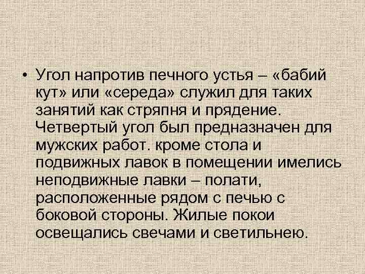  • Угол напротив печного устья – «бабий кут» или «середа» служил для таких
