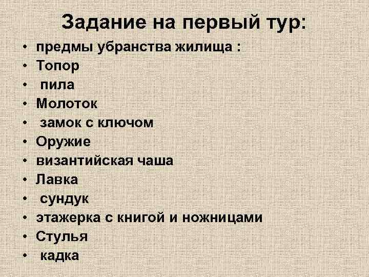 Задание на первый тур: • • • предмы убранства жилища : Топор пила Молоток