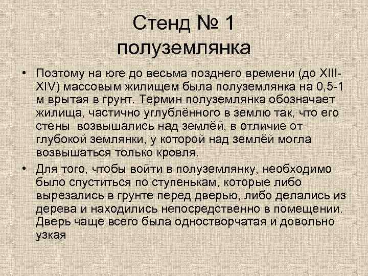 Стенд № 1 полуземлянка • Поэтому на юге до весьма позднего времени (до XIIIXIV)